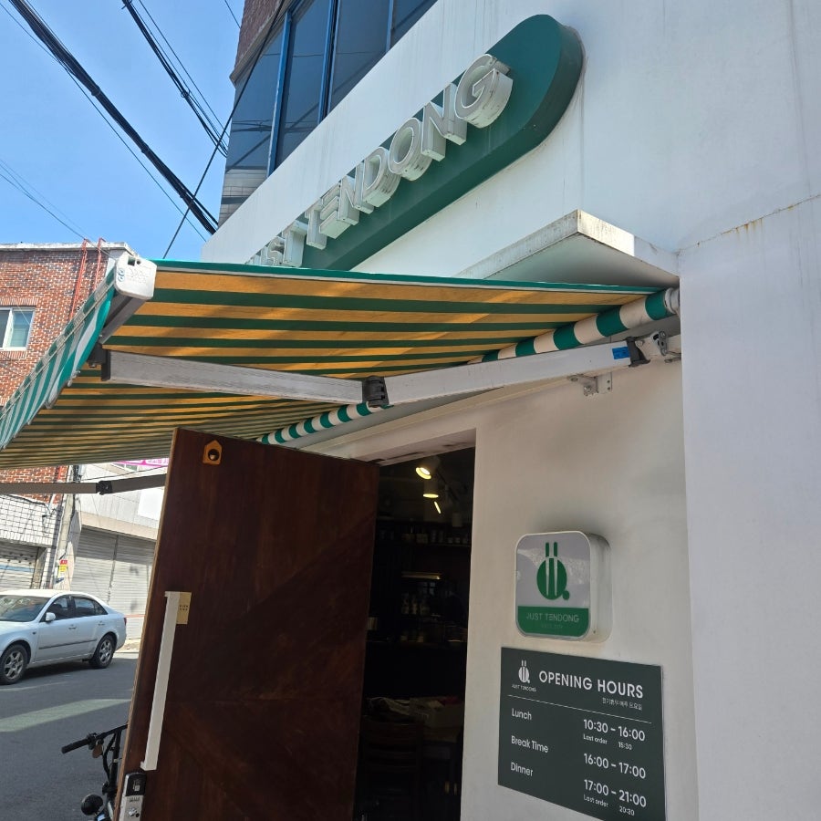 저스트텐동 계대점 사진 2