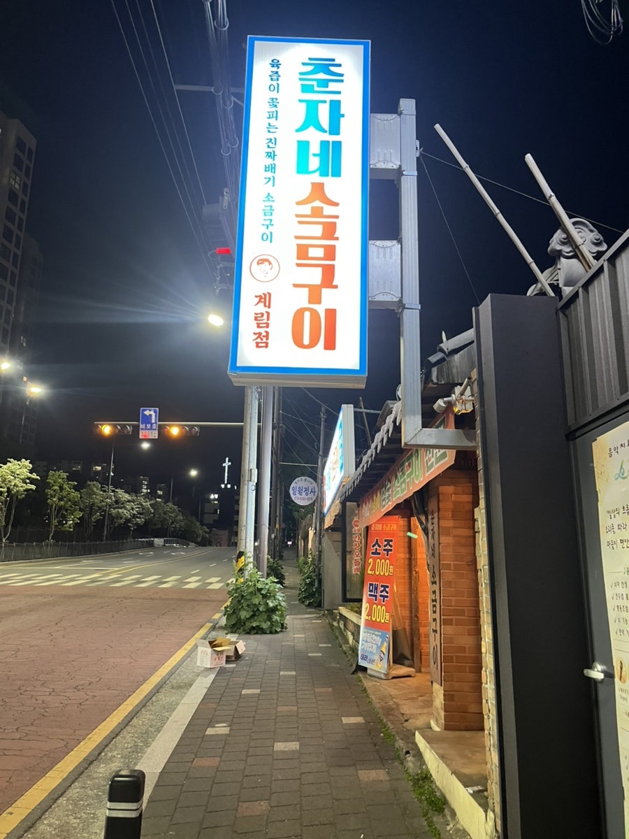 춘자네소금구이 사진 1
