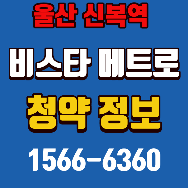  울산신복역 비스타메트로 무거동 신축 분양가와 트램 수혜 분석
