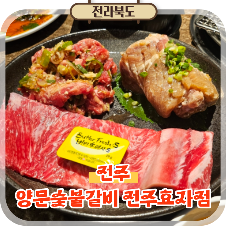  전주 신시가지 고기 맛집 추천 소갈비 양문숯불갈비 효자점 후기
