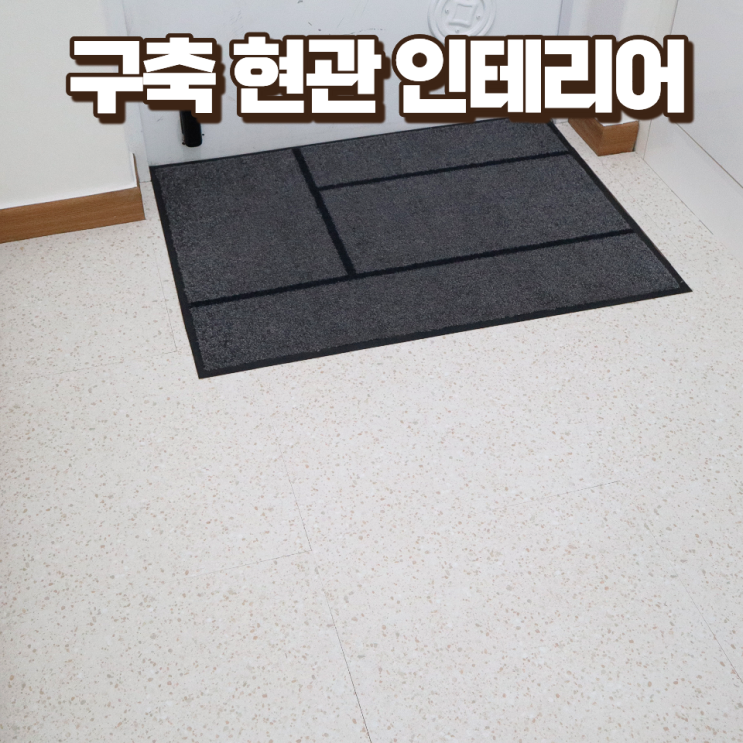  현관바닥 셀프인테리어 비접착식 데코타일 장판으로 변신