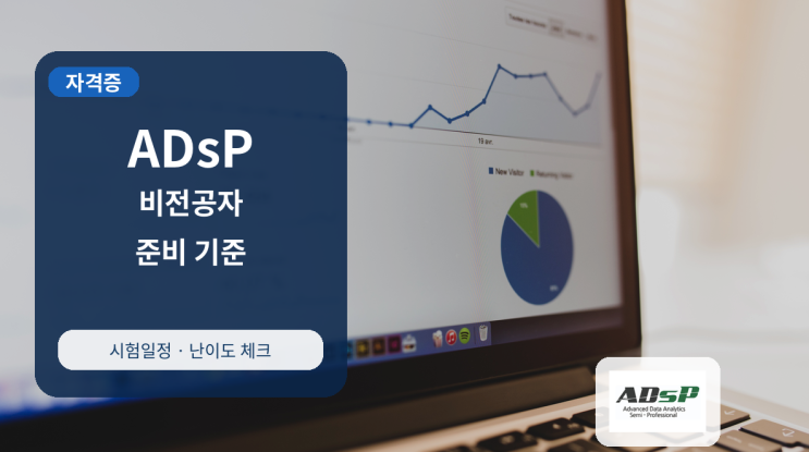  ADsP 자격증 취득방법, 비전공자가 헷갈리는 시험일정·난이도