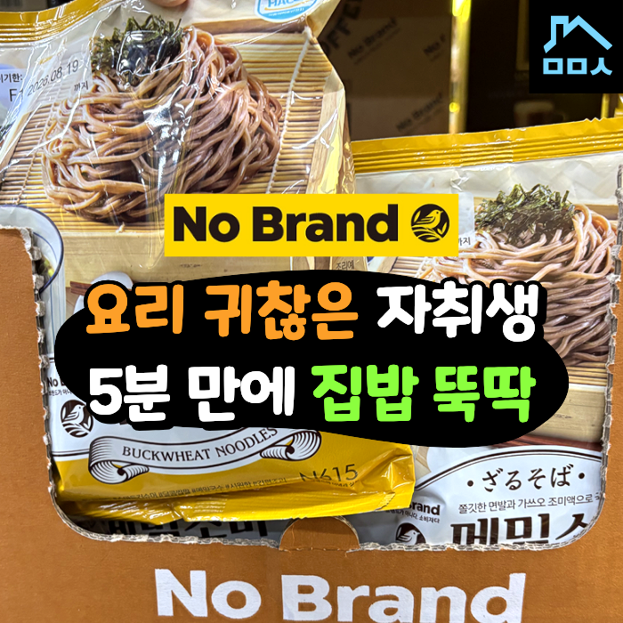 배달 한 번에 2만원 순삭.. 아깝지 않아?노브랜드 밀키트 추천 "일주일 끼니 해결"