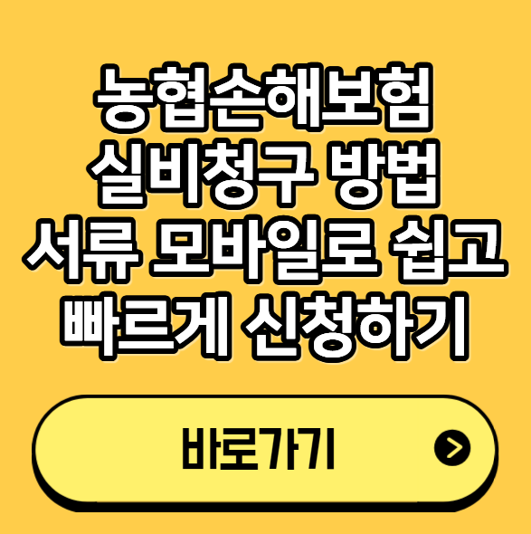 농협손해보험 실비청구 방법 서류 모바일로 쉽고 빠르게 신청하기