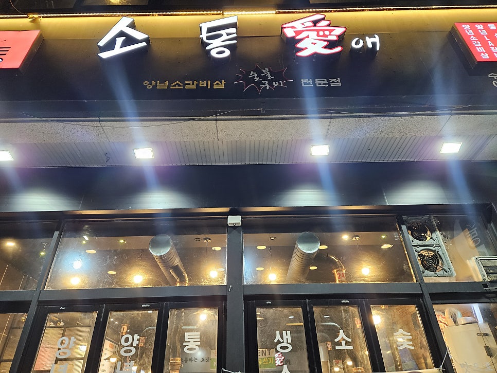소통애 수지동천점 사진 1