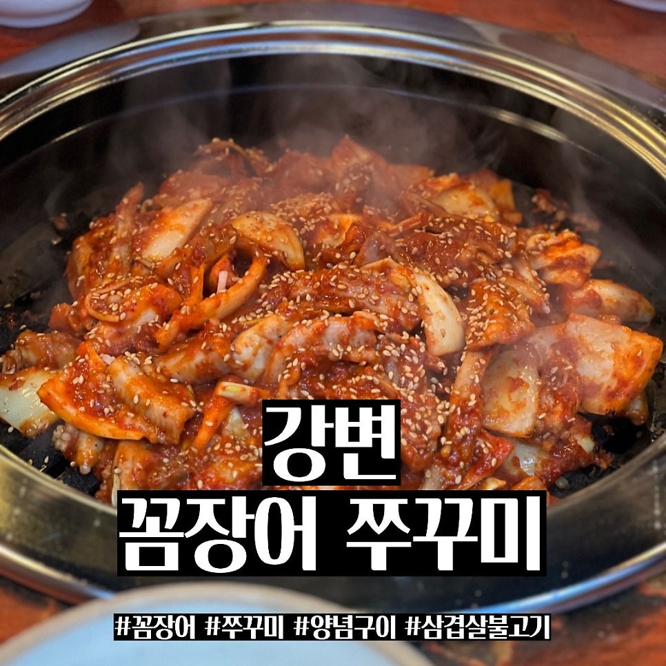 강변꼼장어쭈꾸미 사진 1