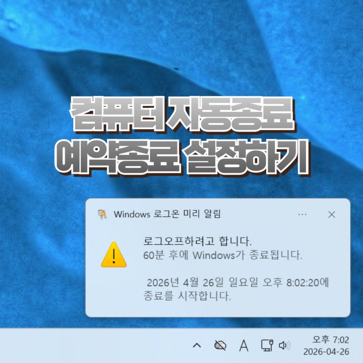  컴퓨터 자동종료 예약종료 설정하기