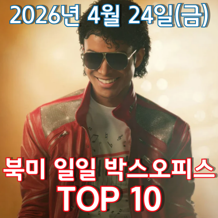  [4월 24일] 북미 박스오피스 - '슈퍼 마리오' 형제의 덜미를 잡은 '팝의 황제'