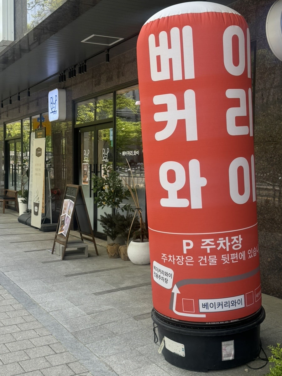 베이커리와이 일광점 사진 4