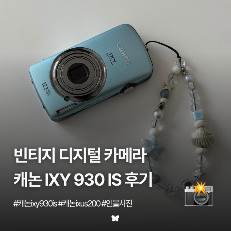 빈티지 디카 | 캐논 익시 IXY 930 IS (=IXUS 200) 후기 + 작례 모음