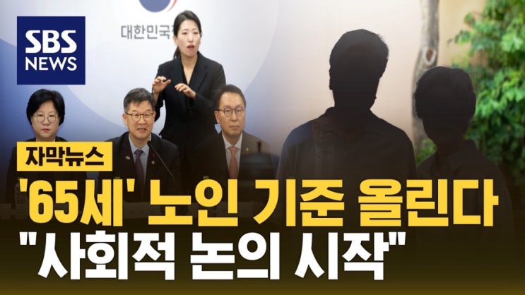   65세는 이제 청년? 노인 연령 75세 상향, 내 연금은 어떡하라고.