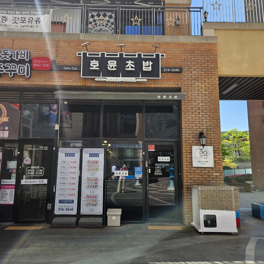 호윤초밥 사진 1