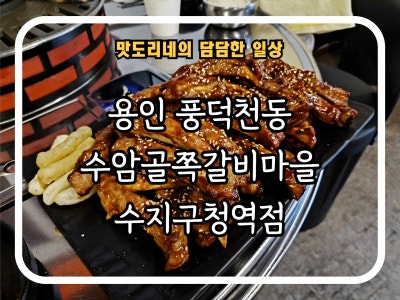 [용인 풍덕천동] 쪽갈비 맛집 "수암골쪽갈비마을 수지구청역점" 방문 후기 (Feat. 술집, 고깃집)