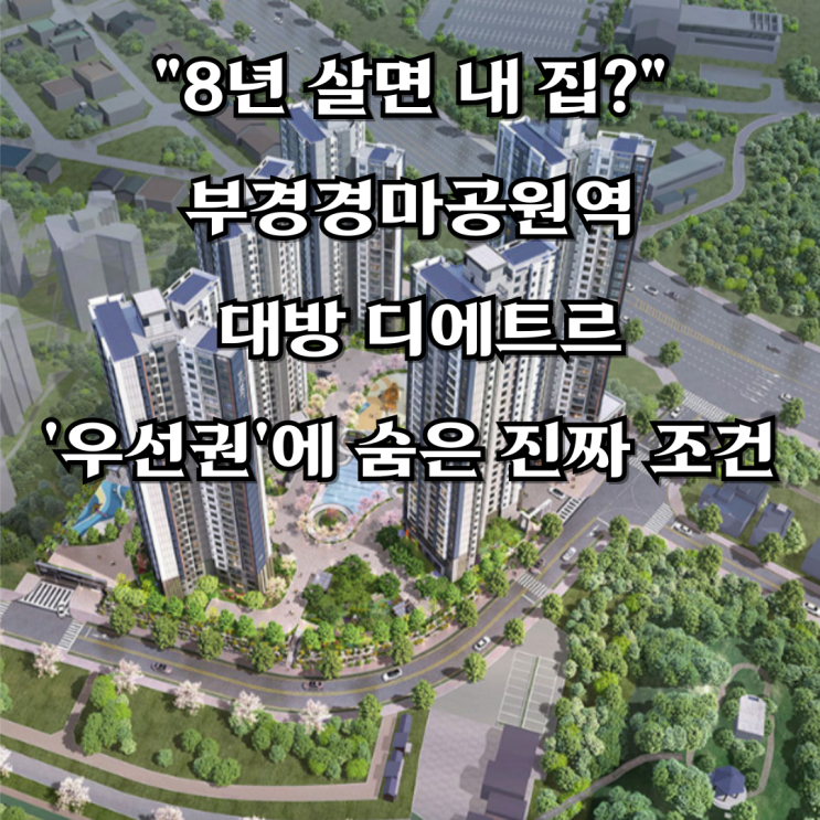  "8년 살면 내 집?" 부경경마공원역 대방 디에트르, '우선권'에 숨은 진짜 조건