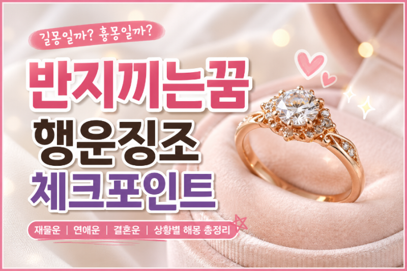 반지끼는꿈 행운징조 체크포인트