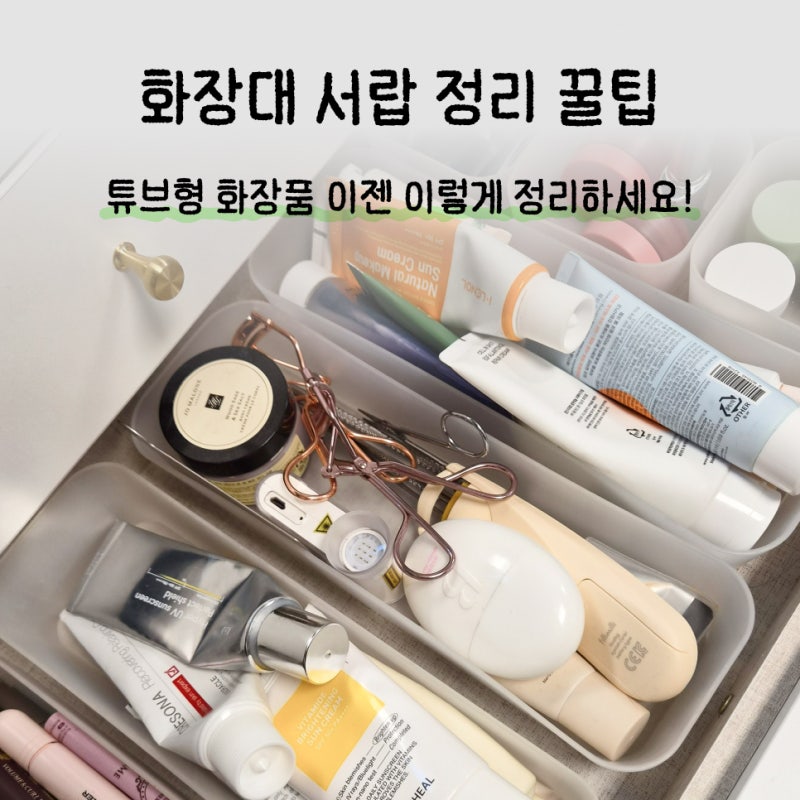 화장대 정리 '900원'에 깔끔하게 정리 끝! 화장대서랍장 정리함 서랍정리 후기 찐 추천템