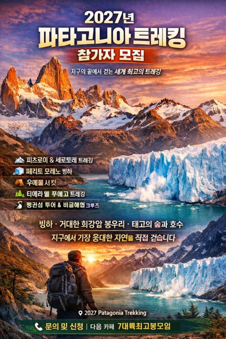  파타고니아 트레킹 23일 완전정복 2027년 - 페리토모레노/엘찰텐/우에물/우수아이아