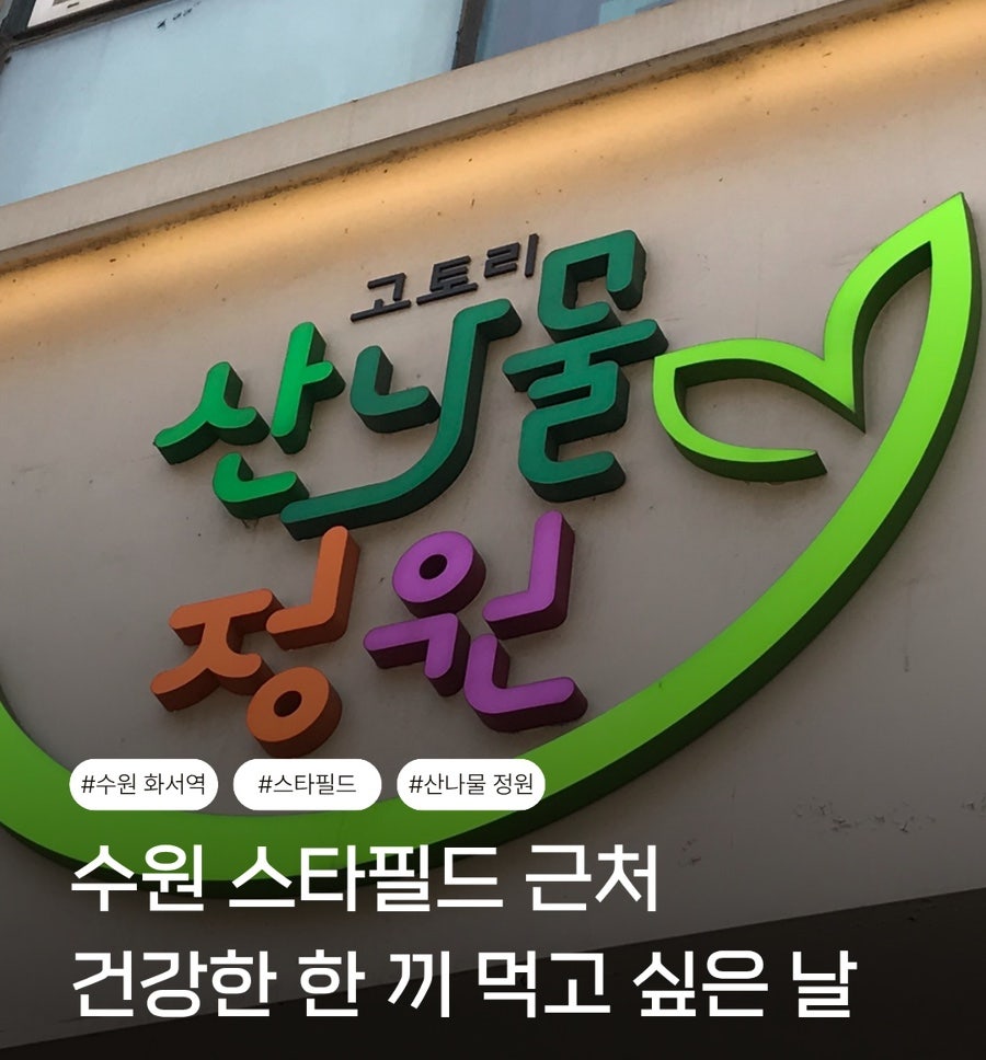 고토리산나물정원 사진 1