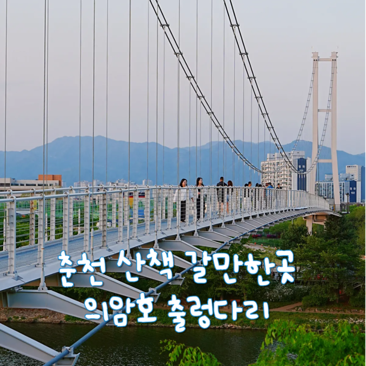  춘천 공원 갈만한곳 의암호 출렁다리 산책로 춘천 일몰 야경 명소