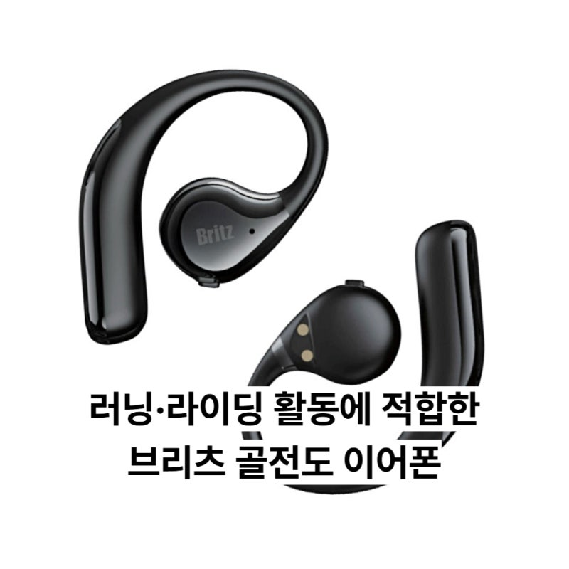 브리츠 골전도 이어폰 BZ-M2BONE, 러닝·라이딩할 때 귀 막지 않고 주변 소리까지 들리는 이유