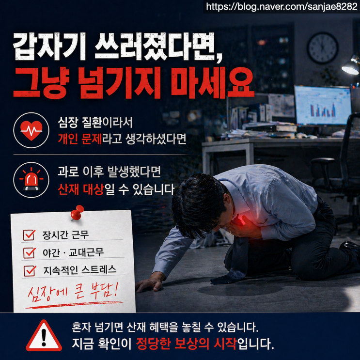  갑자기 쓰러졌다면 확인하세요 심근경색 산재 인정 기준