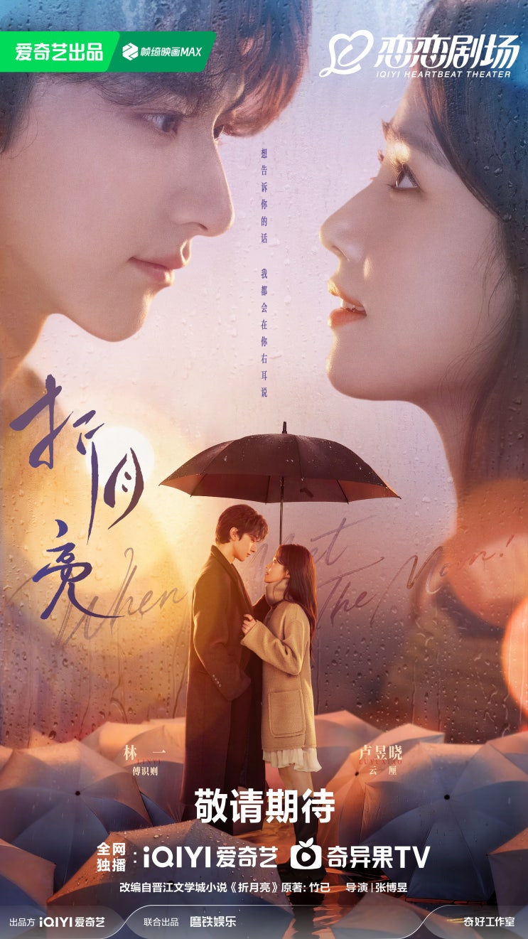  [260420] 아이치이 월드컨퍼런스 기념 절월량(折月亮) 예고편, 포스터, 2차저작물 _ 린이 웨이보, 아이치이 웨이보, 절월량 웨이보