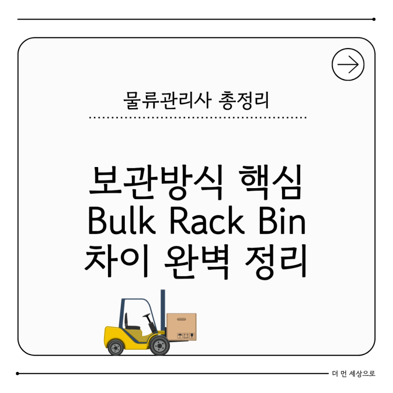 보관방식 Bulk, Rack, Bin Storage 차이와 구조 정리