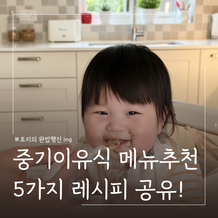  반응좋았던 중기이유식 죽이유식 메뉴 5가지 레시피 공유