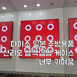 다이소 일본 주방용품 귀여운 산리오 삼각김밥틀, 케이스 추천