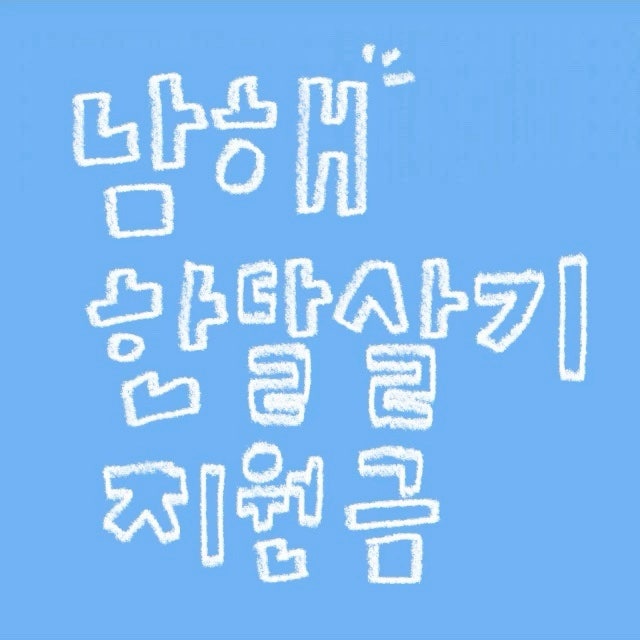 2026 남해 217만원 받고 한달살기 | 신청방법 지원금 기본정보 완벽정리