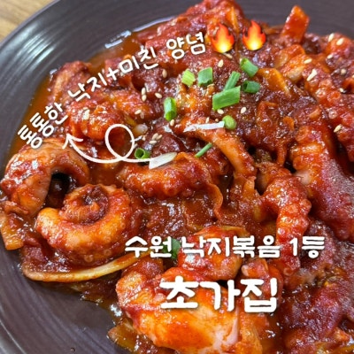 [수원/입북동] 초가집  / 솔직후기 / 티비 방영 낙지볶음 맛집 수원 한식 가족 외식 추천