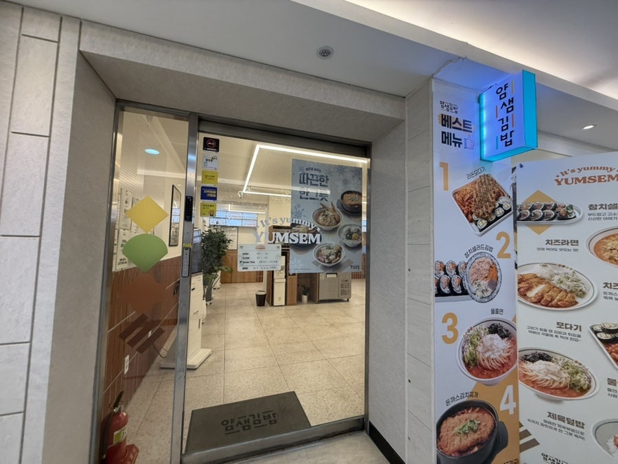 얌샘김밥 포항지곡점 사진 1