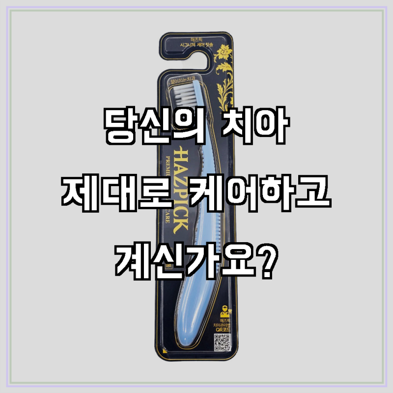 매일 상쾌함이 달라지는 마법, 해즈픽 시그니처 케어 칫솔 1개 (색상랜덤)