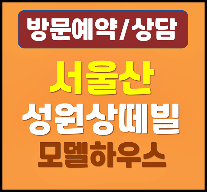  서울산 성원상떼빌 모델하우스 울주군 10년 민간임대
