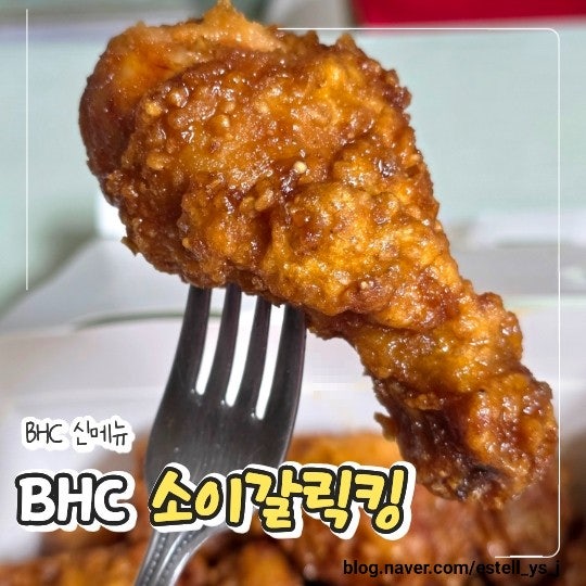 BHC쏘이갈릭킹 오리지널 간장치킨 맛, 칼로리 및 가격 후기