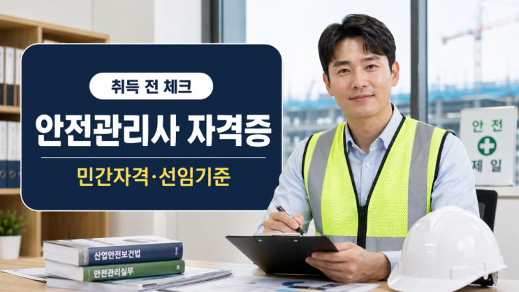  안전관리사 자격증 취득방법, 민간자격과 선임 기준부터 확인하기