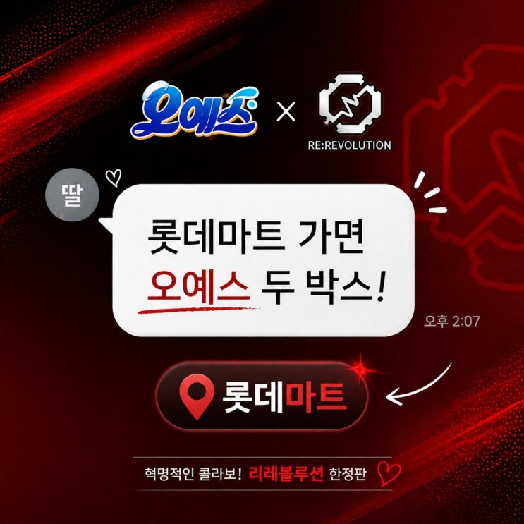  오예스 리레볼루션 콜라보 리레 오예스 어디서 살까 내돈내산