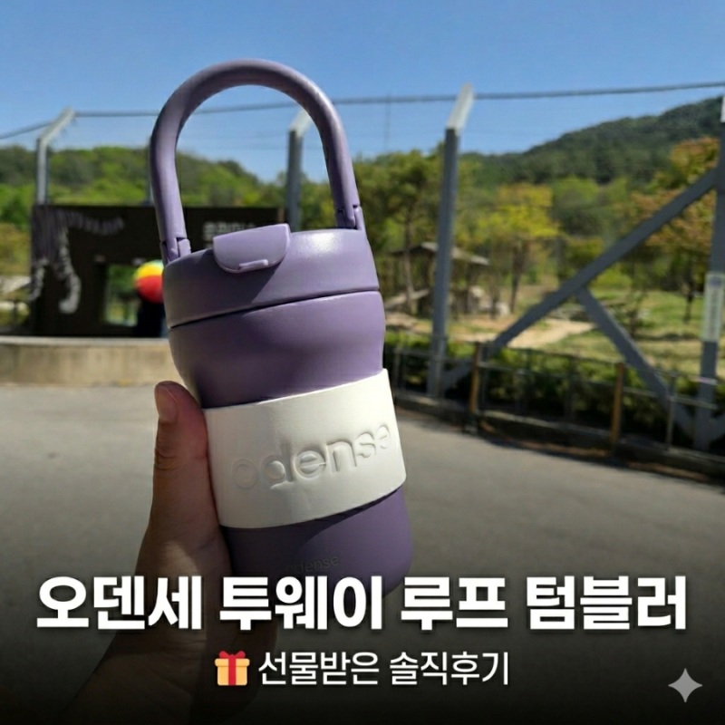 [리뷰] 카카오톡 선물하기 추천! 오덴세 투웨이 루프 텀블러 450ml 보라색 후기