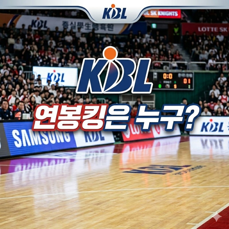 KBL 2025-2026 프로농구 연봉 순위 TOP 10! 연봉킹은 누구?