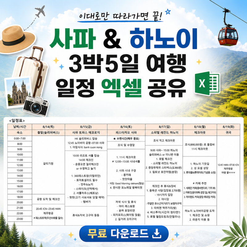 이대로 따라가면 끝! 사파 & 하노이 3박5일 일정표 공개 (+엑셀, 실제 일정, 경비 공유)