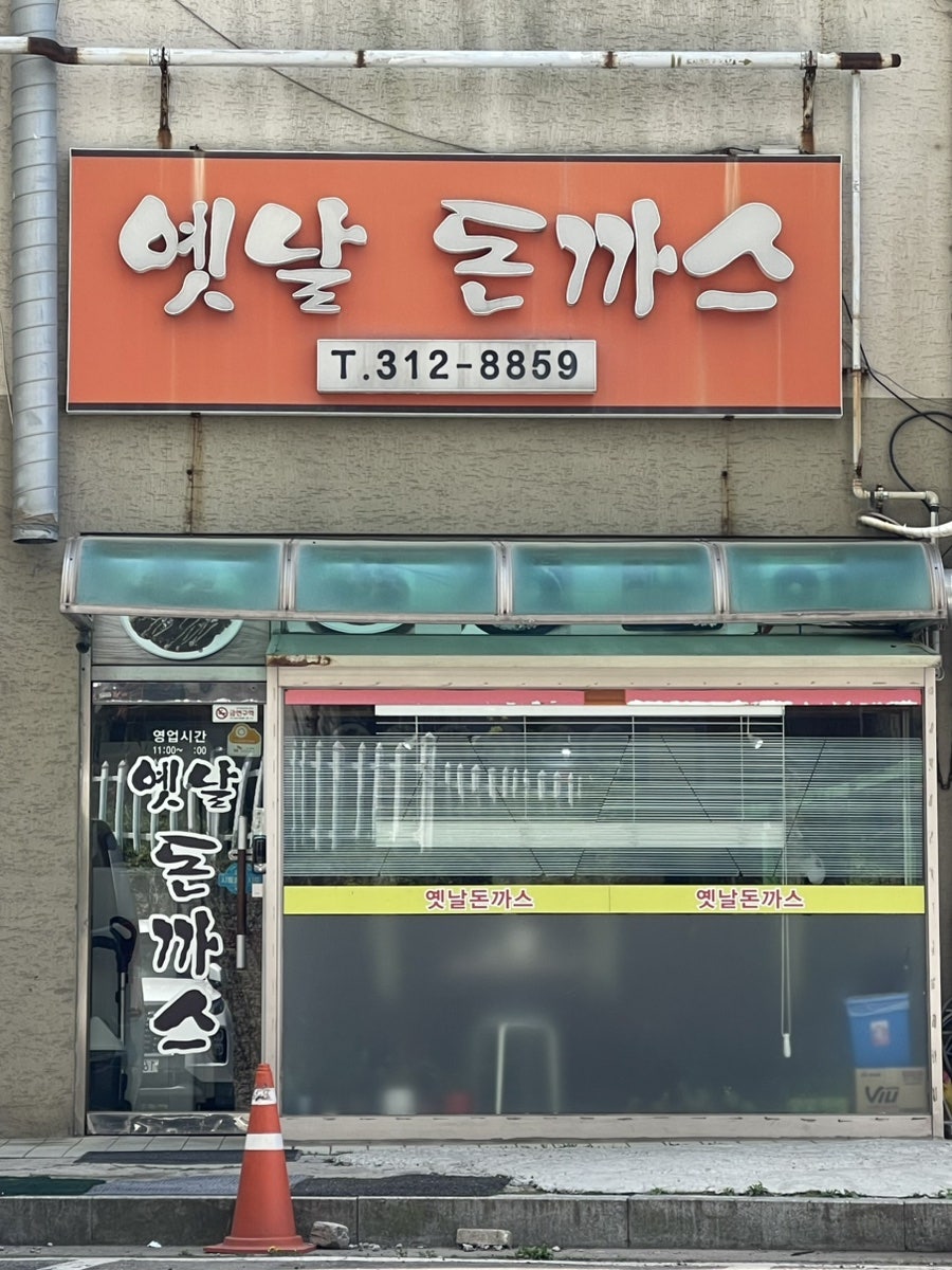 옛날생돈가스 사진 1