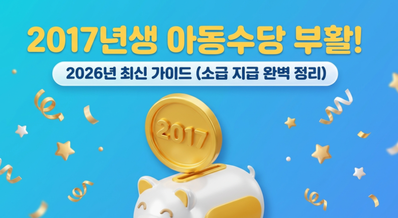 2017년생 아동수당 지급일, 1~3월 소급 포함 완전 정리 (2026년 기준)
