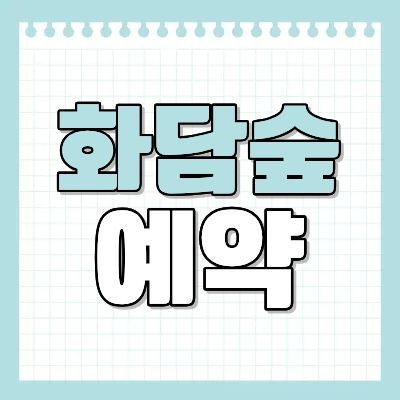 곤지암 화담숲 예약방법 및 온라인 예약팁 [단체 포함]