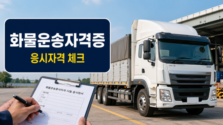  화물운송자격증 취득방법, 시험보다 먼저 봐야 할 응시자격