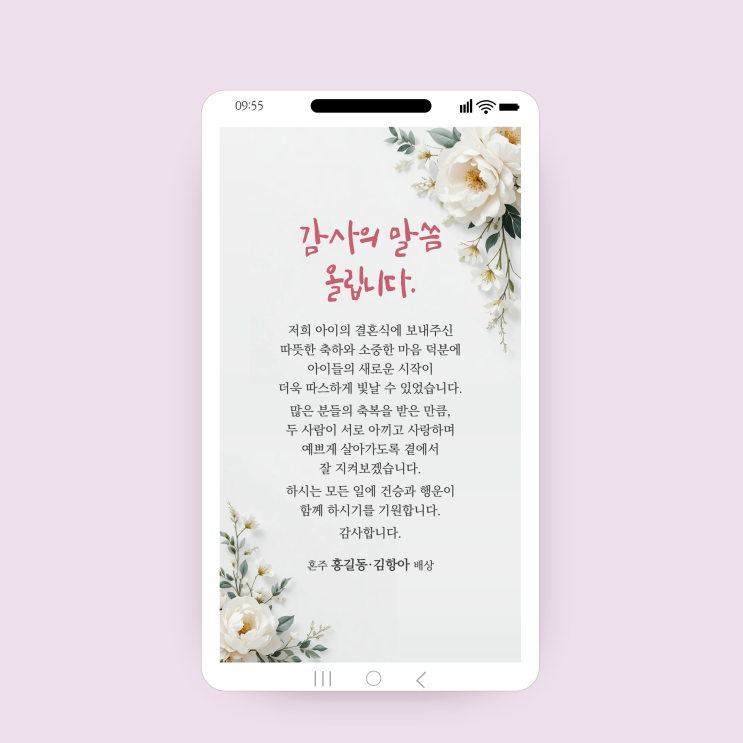  결혼 감사장 모바일 카드 혼주 부모님 하객 카톡 감사인사 문구 신랑신부 웨딩답례 메세지