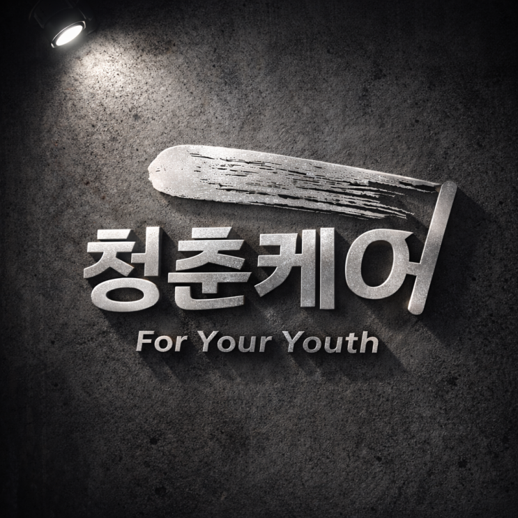  지금 남자 브라질리언 왁싱 시술시 받을 수 있는 모든 혜택 정리했어요. 영등포 왁싱샵 “청춘케어”