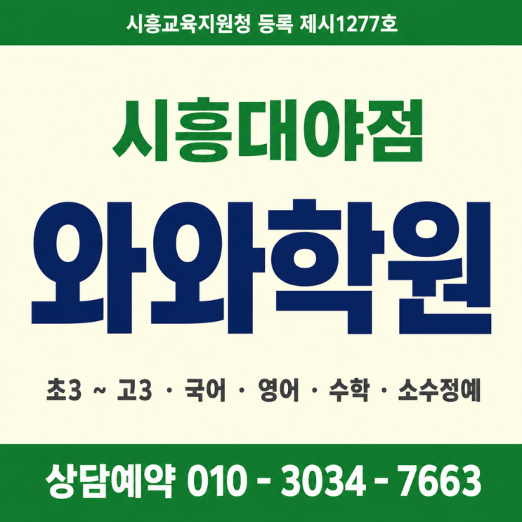  시흥대야점 와와학원 고1 소수정예 국영수 중학교랑 달라서 당황했어요