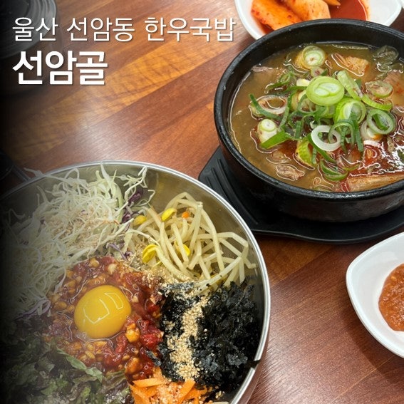 선암골 울산삼산점 사진 1