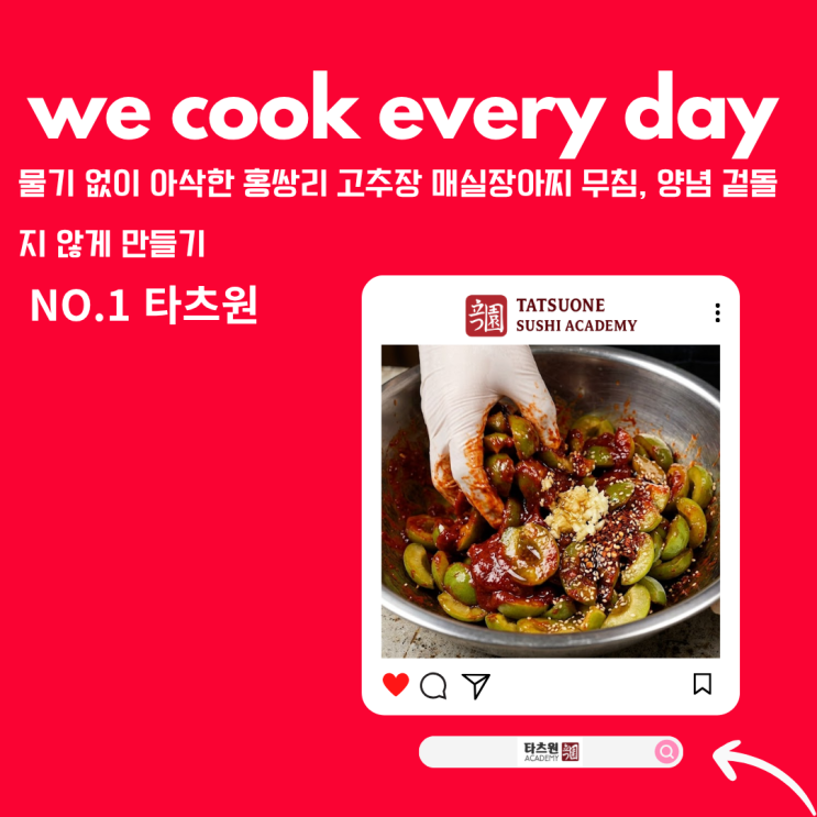  홍쌍리 고추장 매실장아찌 무침 만들기 황금 레시피 냉장고를 부탁해 근데 과연?
