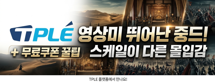  스케일 큰 중드 추천 리스트｜영상미 뛰어난 작품들 + 무료쿠폰 활용 꿀팁